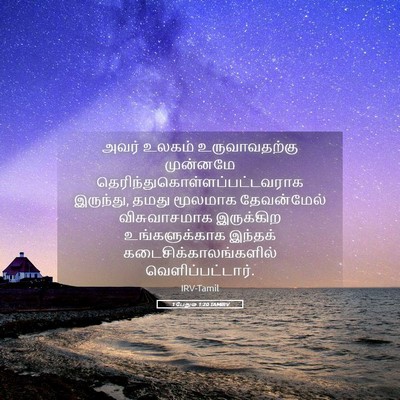 Picture 05 - 1 பேதுரு 1:20 TAMIRV - அவர் உலகம் - Bible Verse Picture