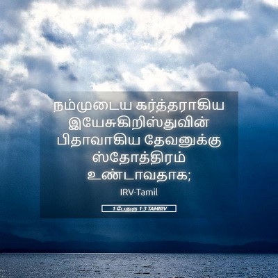Picture 05 - 1 பேதுரு 1:3 TAMIRV - நம்முடைய - Bible Verse Picture
