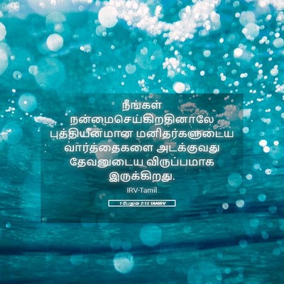 Picture 05 - 1 பேதுரு 2:15 TAMIRV - நீங்கள் - Bible Verse Picture