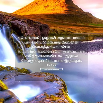 Picture 05 - 1 பேதுரு 2:19 TAMIRV - ஏனென்றால், ஒருவன் - Bible Verse Picture