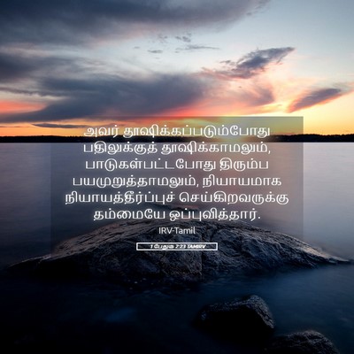 Picture 05 - 1 பேதுரு 2:23 TAMIRV - அவர் - Bible Verse Picture
