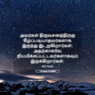 Picture 05 - 1 பேதுரு 2:8 TAMIRV - அவர்கள் - Bible Verse Picture