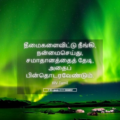 Picture 05 - 1 பேதுரு 3:11 TAMIRV - தீமைகளைவிட்டு - Bible Verse Picture
