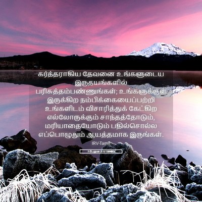 Picture 05 - 1 பேதுரு 3:15 TAMIRV - கர்த்தராகிய தேவனை - Bible Verse Picture