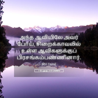 Picture 05 - 1 பேதுரு 3:19 TAMIRV - அந்த ஆவியிலே அவர் - Bible Verse Picture