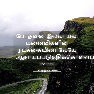 Picture 05 - 1 பேதுரு 3:2 TAMIRV - போதனை இல்லாமல், - Bible Verse Picture