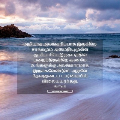 Picture 05 - 1 பேதுரு 3:4 TAMIRV - அழியாத - Bible Verse Picture