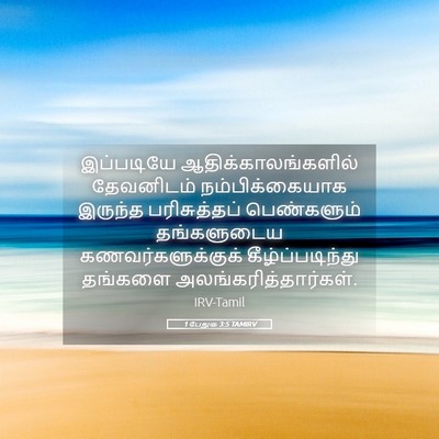 Picture 05 - 1 பேதுரு 3:5 TAMIRV - இப்படியே - Bible Verse Picture
