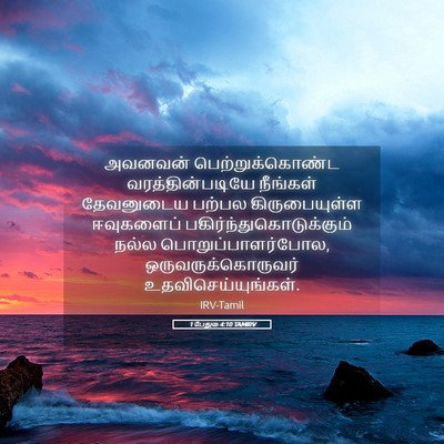 Picture 05 - 1 பேதுரு 4:10 TAMIRV - அவனவன் - Bible Verse Picture