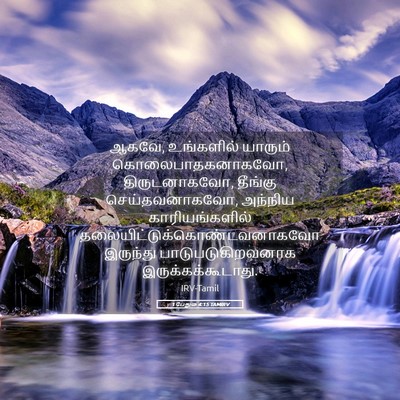 Picture 05 - 1 பேதுரு 4:15 TAMIRV - ஆகவே, உங்களில் - Bible Verse Picture