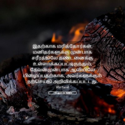 Picture 05 - 1 பேதுரு 4:6 TAMIRV - இதற்காக - Bible Verse Picture