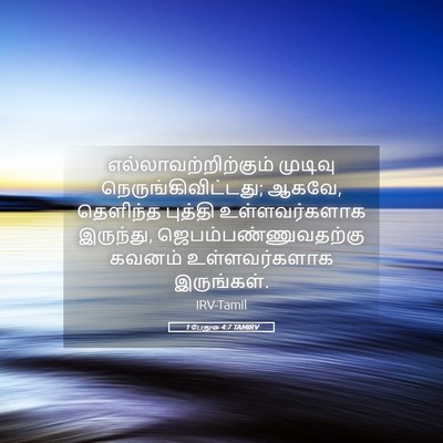 Picture 05 - 1 பேதுரு 4:7 TAMIRV - எல்லாவற்றிற்கும் - Bible Verse Picture