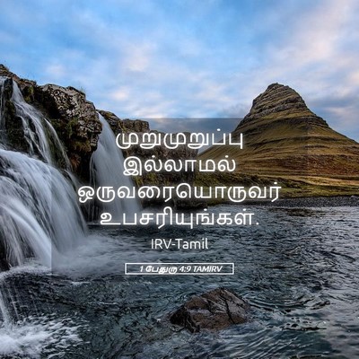 Picture 05 - 1 பேதுரு 4:9 TAMIRV - முறுமுறுப்பு - Bible Verse Picture