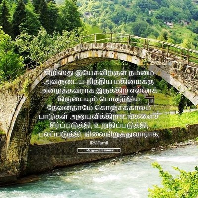 Picture 05 - 1 பேதுரு 5:10 TAMIRV - கிறிஸ்து - Bible Verse Picture