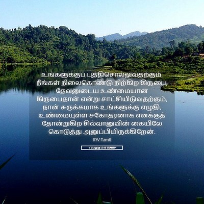 Picture 05 - 1 பேதுரு 5:12 TAMIRV - உங்களுக்குப் - Bible Verse Picture