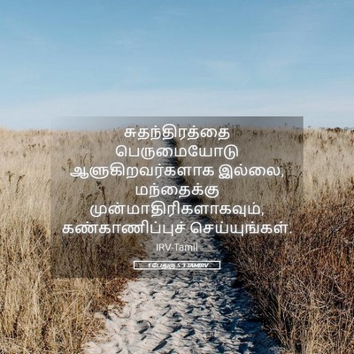Picture 05 - 1 பேதுரு 5:3 TAMIRV - சுதந்திரத்தை - Bible Verse Picture