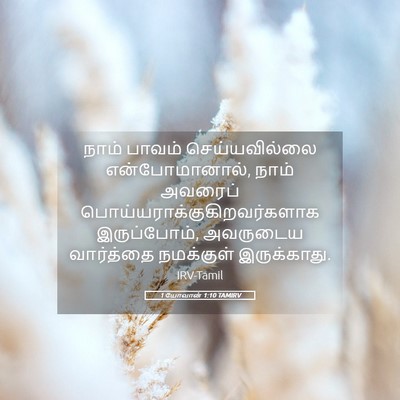 Picture 05 - 1 யோவான் 1:10 TAMIRV - நாம் பாவம் - Bible Verse Picture