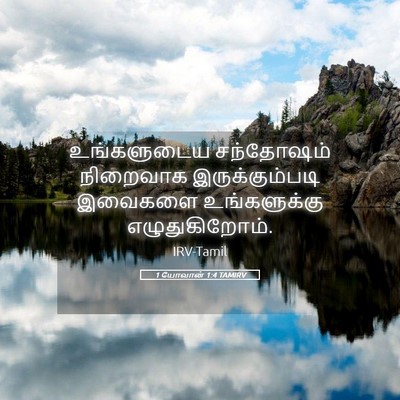 Picture 05 - 1 யோவான் 1:4 TAMIRV - உங்களுடைய - Bible Verse Picture