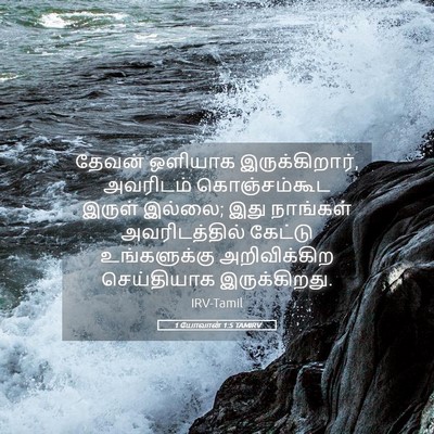Picture 05 - 1 யோவான் 1:5 TAMIRV - தேவன் ஒளியாக - Bible Verse Picture