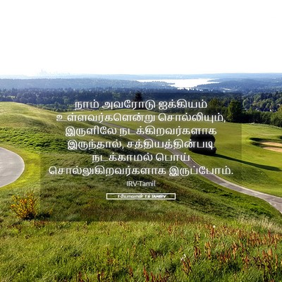 Picture 05 - 1 யோவான் 1:6 TAMIRV - நாம் அவரோடு - Bible Verse Picture