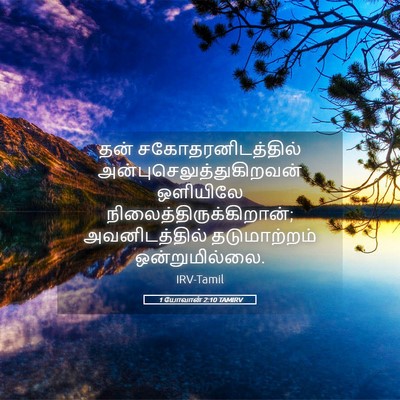 Picture 05 - 1 யோவான் 2:10 TAMIRV - தன் - Bible Verse Picture