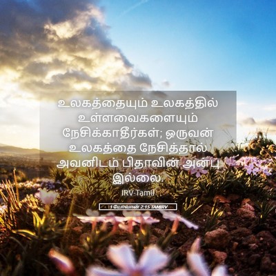 Picture 05 - 1 யோவான் 2:15 TAMIRV - உலகத்தையும் - Bible Verse Picture