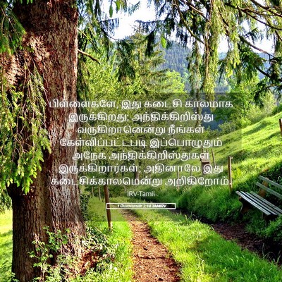 Picture 05 - 1 யோவான் 2:18 TAMIRV - பிள்ளைகளே, இது - Bible Verse Picture