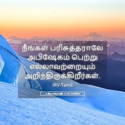 Picture 05 - 1 யோவான் 2:20 TAMIRV - நீங்கள் - Bible Verse Picture