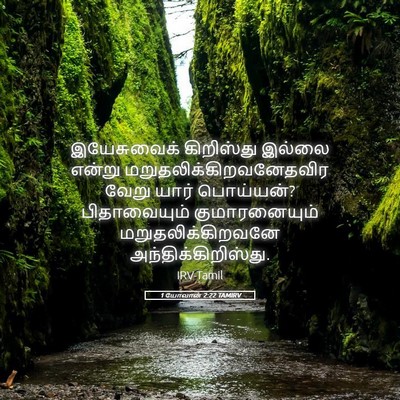 Picture 05 - 1 யோவான் 2:22 TAMIRV - இயேசுவைக் - Bible Verse Picture