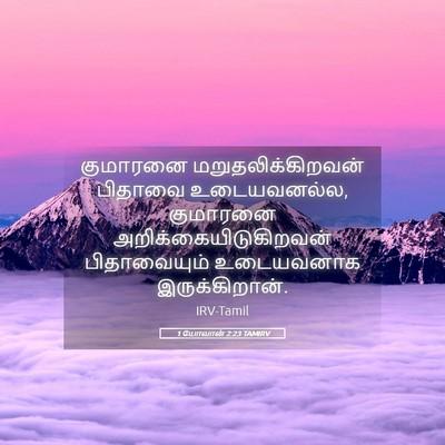 Picture 05 - 1 யோவான் 2:23 TAMIRV - குமாரனை - Bible Verse Picture