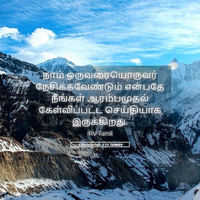 Picture 05 - 1 யோவான் 3:11 TAMIRV - நாம் - Bible Verse Picture
