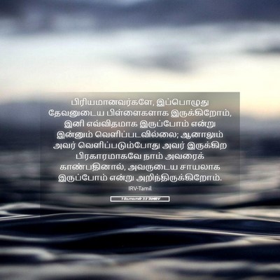 Picture 05 - 1 யோவான் 3:2 TAMIRV - பிரியமானவர்களே, - Bible Verse Picture