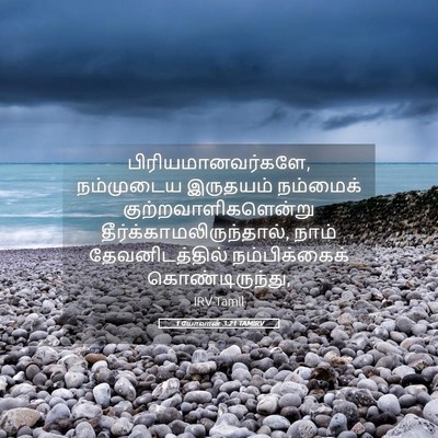 Picture 05 - 1 யோவான் 3:21 TAMIRV - பிரியமானவர்களே, - Bible Verse Picture