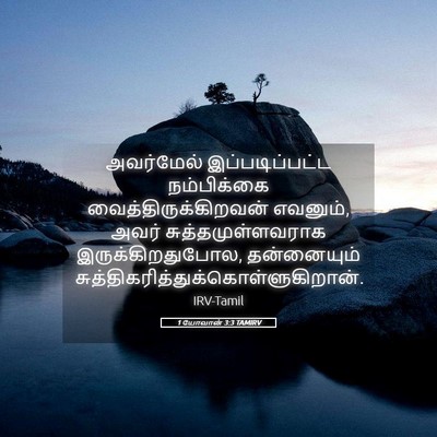 Picture 05 - 1 யோவான் 3:3 TAMIRV - அவர்மேல் - Bible Verse Picture