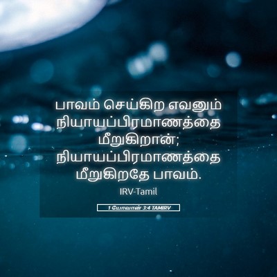 Picture 05 - 1 யோவான் 3:4 TAMIRV - பாவம் செய்கிற - Bible Verse Picture