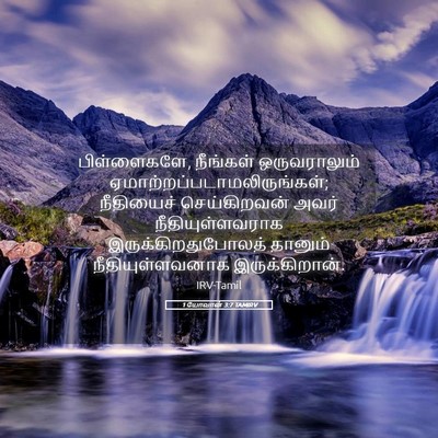 Picture 05 - 1 யோவான் 3:7 TAMIRV - பிள்ளைகளே, - Bible Verse Picture