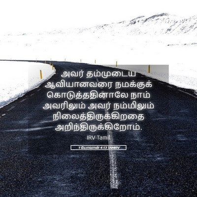 Picture 05 - 1 யோவான் 4:13 TAMIRV - அவர் தம்முடைய - Bible Verse Picture