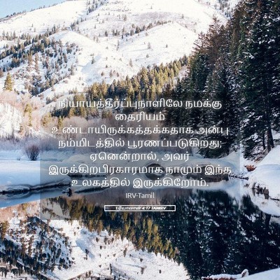 Picture 05 - 1 யோவான் 4:17 TAMIRV -  - Bible Verse Picture