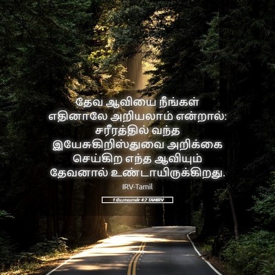 Picture 05 - 1 யோவான் 4:2 TAMIRV - தேவ ஆவியை நீங்கள் - Bible Verse Picture