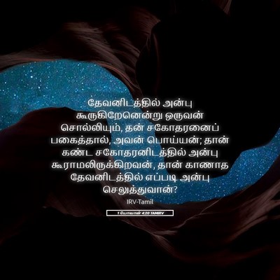 Picture 05 - 1 யோவான் 4:20 TAMIRV - தேவனிடத்தில் - Bible Verse Picture