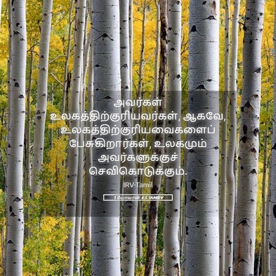 Picture 05 - 1 யோவான் 4:5 TAMIRV - அவர்கள் - Bible Verse Picture