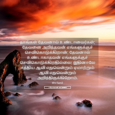 Picture 05 - 1 யோவான் 4:6 TAMIRV - நாங்கள் தேவனால் - Bible Verse Picture