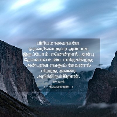 Picture 05 - 1 யோவான் 4:7 TAMIRV - பிரியமானவர்களே, - Bible Verse Picture