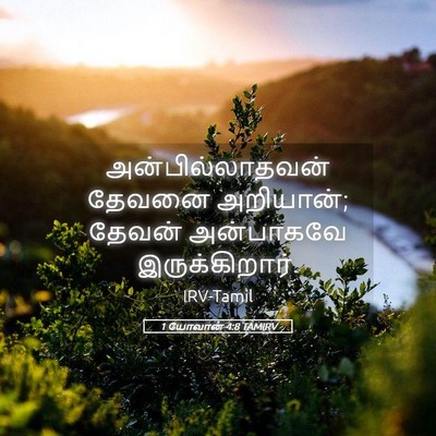 Picture 05 - 1 யோவான் 4:8 TAMIRV - அன்பில்லாதவன் - Bible Verse Picture