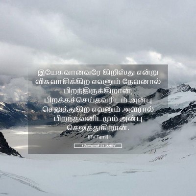 Picture 05 - 1 யோவான் 5:1 TAMIRV - இயேசுவானவரே - Bible Verse Picture