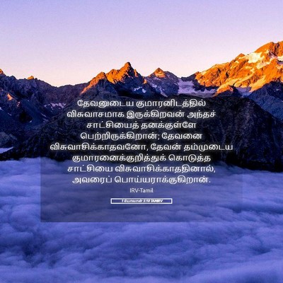Picture 05 - 1 யோவான் 5:10 TAMIRV - தேவனுடைய - Bible Verse Picture