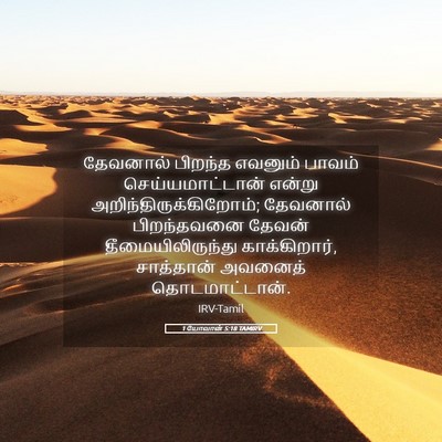 Picture 05 - 1 யோவான் 5:18 TAMIRV - தேவனால் பிறந்த - Bible Verse Picture
