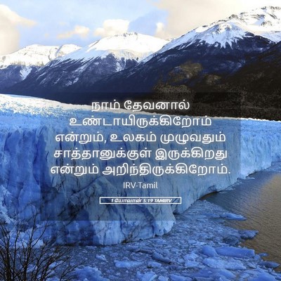Picture 05 - 1 யோவான் 5:19 TAMIRV - நாம் தேவனால் - Bible Verse Picture