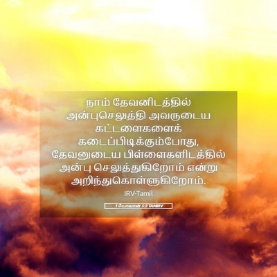 Picture 05 - 1 யோவான் 5:2 TAMIRV - நாம் தேவனிடத்தில் - Bible Verse Picture