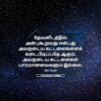 Picture 05 - 1 யோவான் 5:3 TAMIRV - தேவனிடத்தில் - Bible Verse Picture